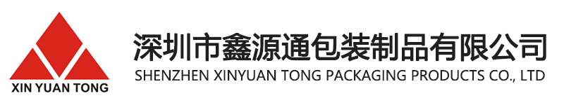 深圳市鑫源通包裝制品有限公司